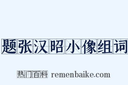 题张汉昭小像组词是什么意思的图片